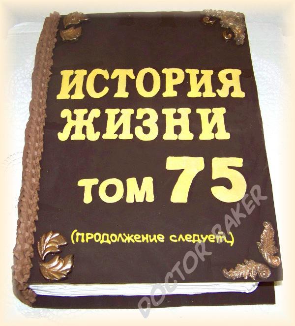  Торт 002 Юбилейная Книга