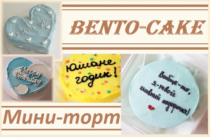 Бэнто-мини-тортики