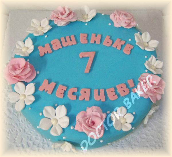 Торт 241 Нам 7 месяцев