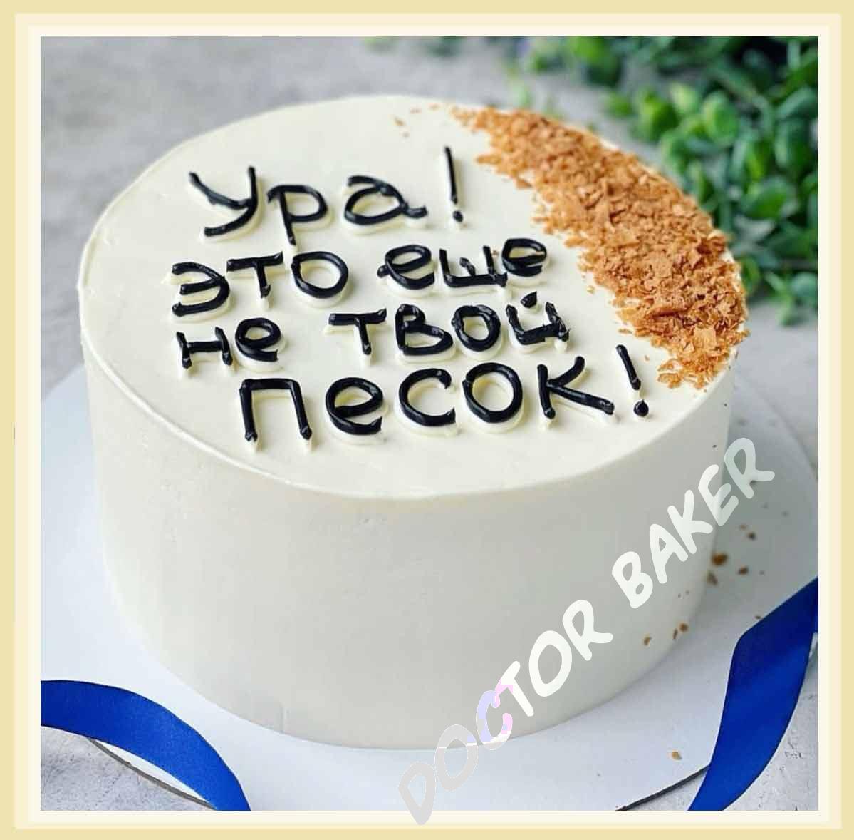 Торт 620 С юмором