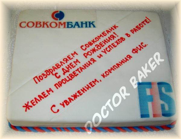 Торт 4203 Поздравление