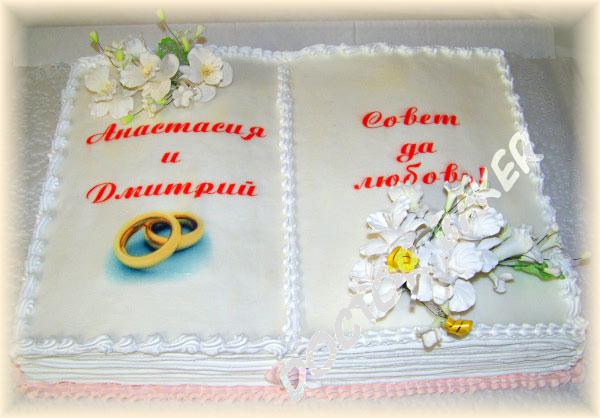 Свадебный торт 2072 Книга жизни
