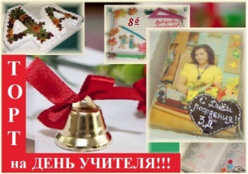 День Учителя - 5 октября!