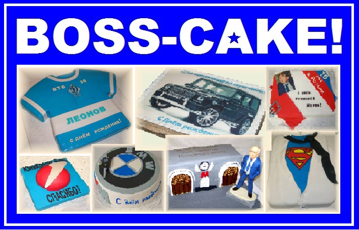 Торт БОССУ! BOSS-Cake!