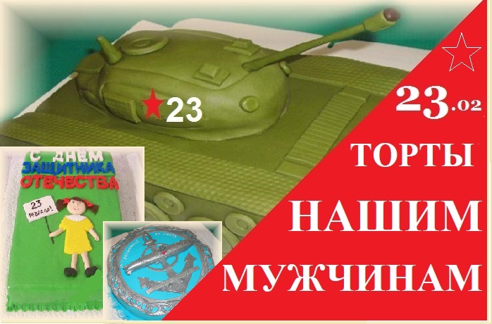 23 февраля- День Защитника Отечества!