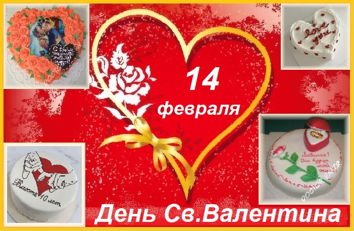 14 февраля- День Св. Валентина!