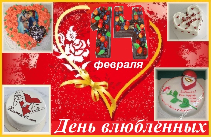 14 февраля - День Влюблённых!