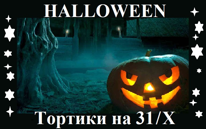     Halloween- торты на  Хэллоуин, 31 окт.