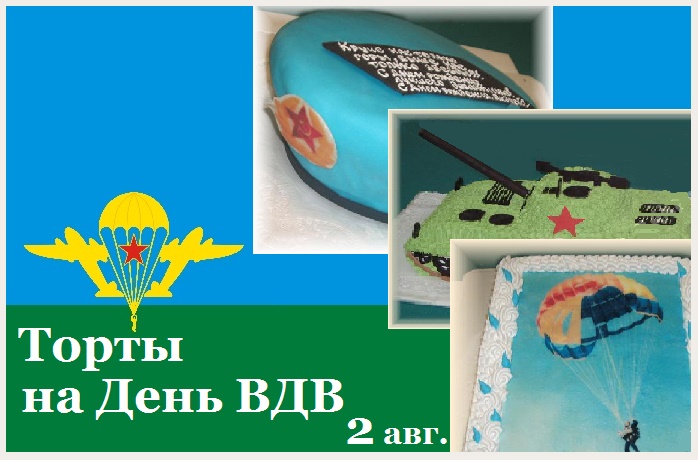2 августа - День ВДВ!