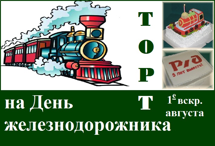 День железнодорожника! (1-е вскр. авг.)