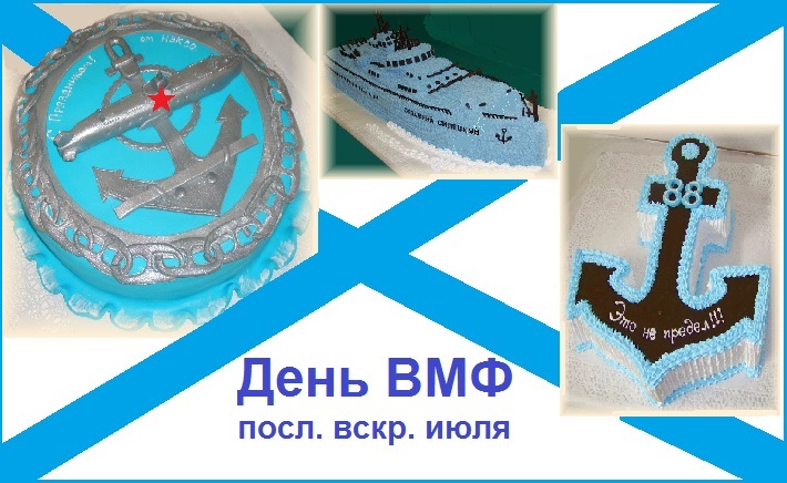 День ВМФ - (послед. вскр. июля)
