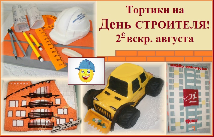 День Строителя (2-е вскр. авг.)