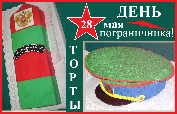 День Пограничника - 28 мая