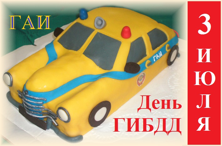3 июля - День ГАИ России!