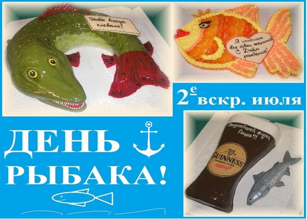 День рыбака- (2-е вскр. июля)