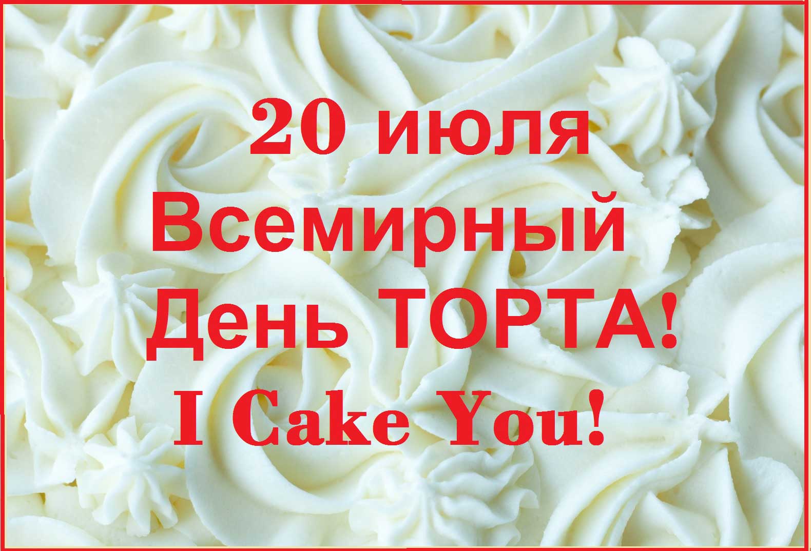  20 июля - День торта! I Cake You!