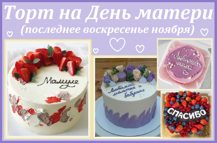 День матери - 30 ноября